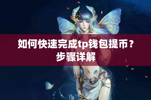 如何快速完成tp钱包提币？步骤详解
