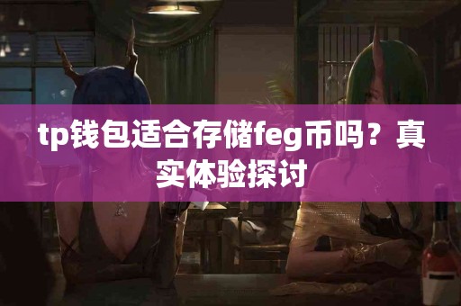 tp钱包适合存储feg币吗？真实体验探讨