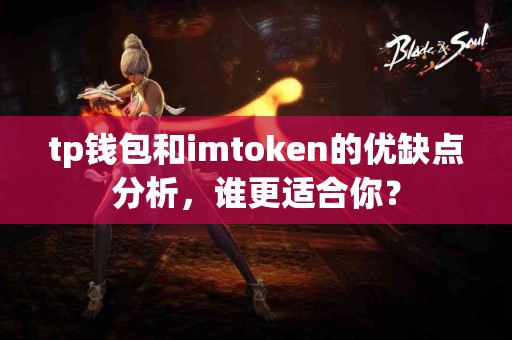 tp钱包和imtoken的优缺点分析，谁更适合你？