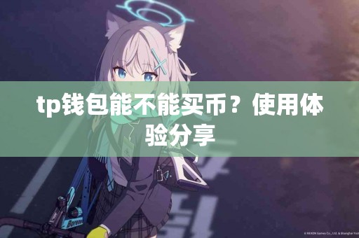 tp钱包能不能买币？使用体验分享
