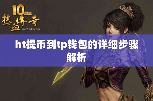 ht提币到tp钱包的详细步骤解析