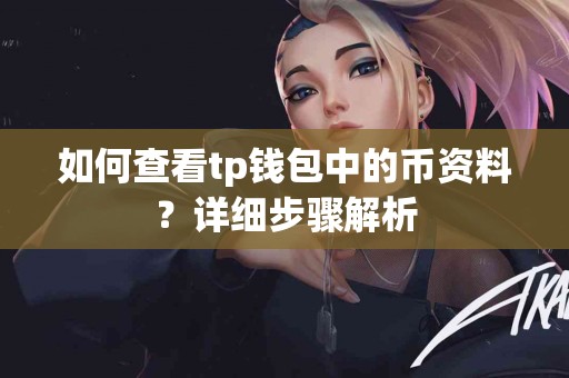 如何查看tp钱包中的币资料？详细步骤解析