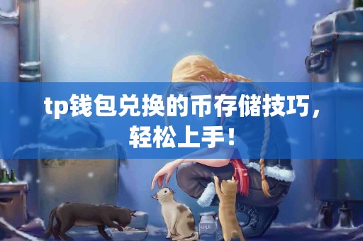 tp钱包兑换的币存储技巧，轻松上手！