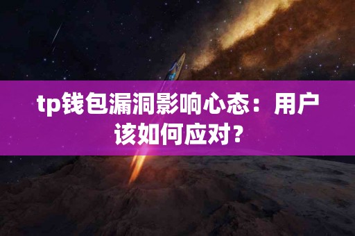 tp钱包漏洞影响心态：用户该如何应对？