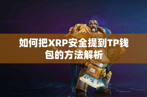 如何把XRP安全提到TP钱包的方法解析