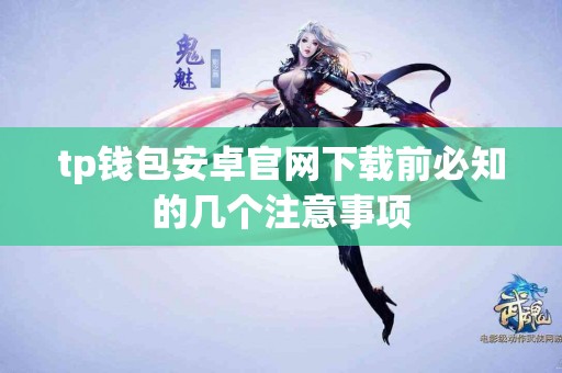 tp钱包安卓官网下载前必知的几个注意事项