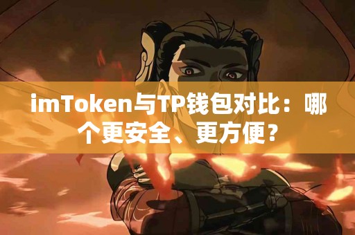imToken与TP钱包对比：哪个更安全、更方便？