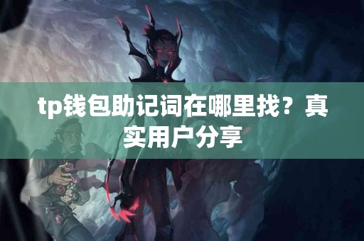 tp钱包助记词在哪里找？真实用户分享