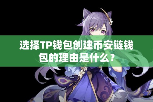 选择TP钱包创建币安链钱包的理由是什么？