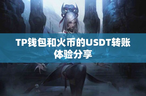 TP钱包和火币的USDT转账体验分享