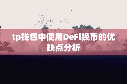 tp钱包中使用DeFi换币的优缺点分析