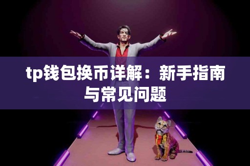 tp钱包换币详解：新手指南与常见问题