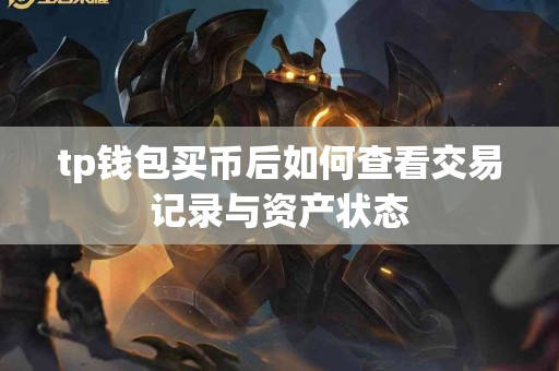 tp钱包买币后如何查看交易记录与资产状态