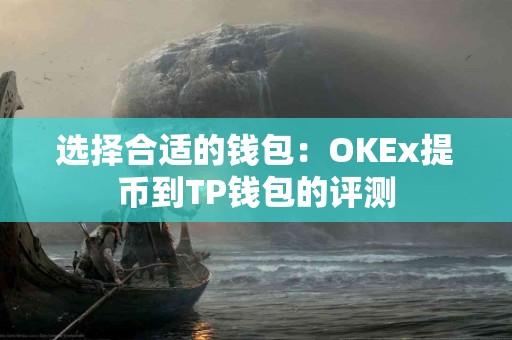 选择合适的钱包：OKEx提币到TP钱包的评测