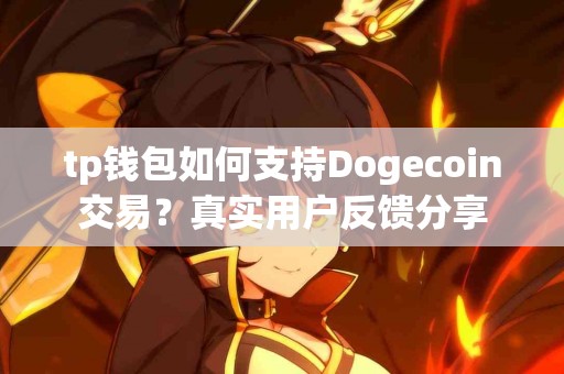 tp钱包如何支持Dogecoin交易？真实用户反馈分享