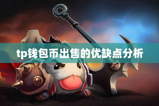 tp钱包币出售的优缺点分析