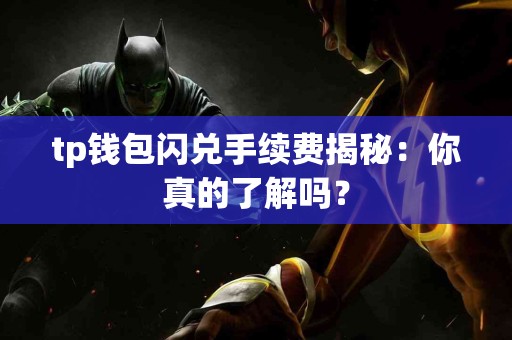 tp钱包闪兑手续费揭秘：你真的了解吗？