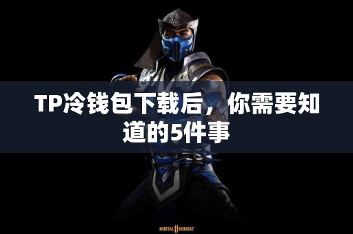 TP冷钱包下载后，你需要知道的5件事