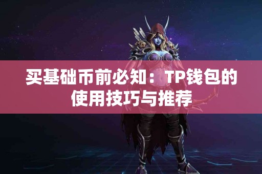 买基础币前必知：TP钱包的使用技巧与推荐