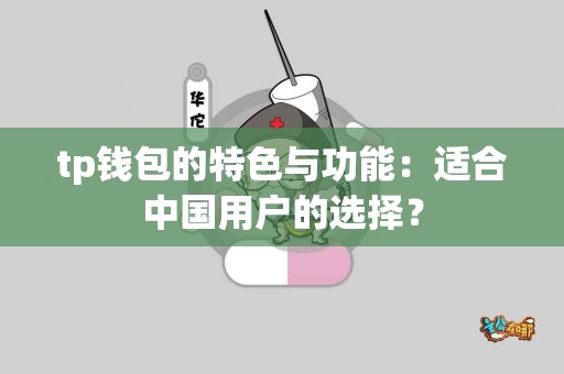 tp钱包的特色与功能：适合中国用户的选择？