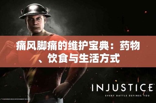 痛风脚痛的维护宝典：药物、饮食与生活方式
