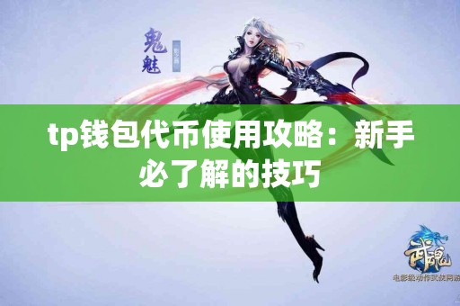 tp钱包代币使用攻略：新手必了解的技巧