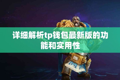 详细解析tp钱包最新版的功能和实用性