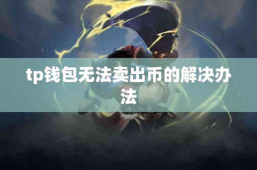 tp钱包无法卖出币的解决办法