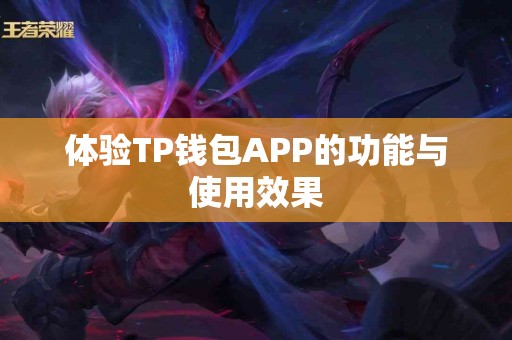 体验TP钱包APP的功能与使用效果
