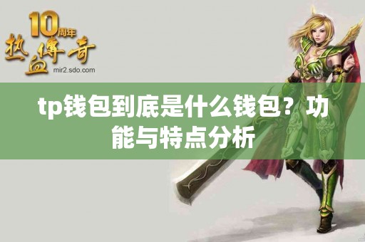 tp钱包到底是什么钱包？功能与特点分析