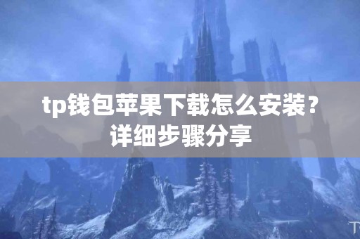 tp钱包苹果下载怎么安装？详细步骤分享