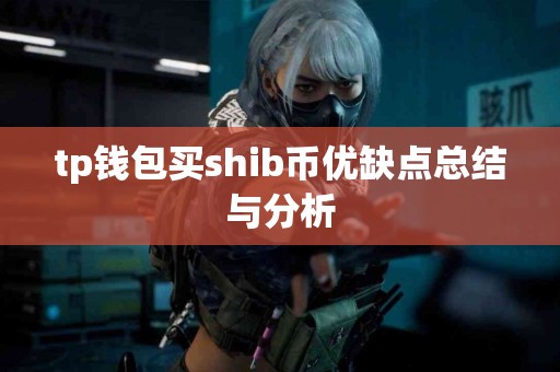 tp钱包买shib币优缺点总结与分析