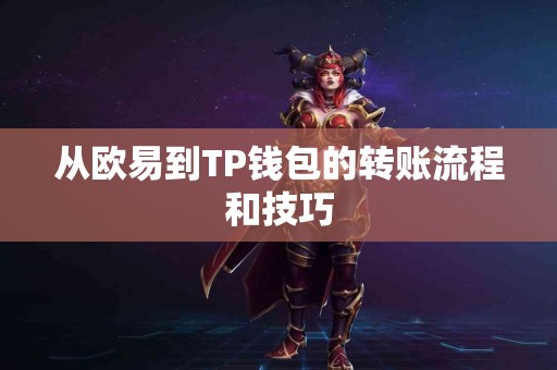 从欧易到TP钱包的转账流程和技巧