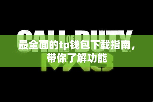 最全面的tp钱包下载指南，带你了解功能