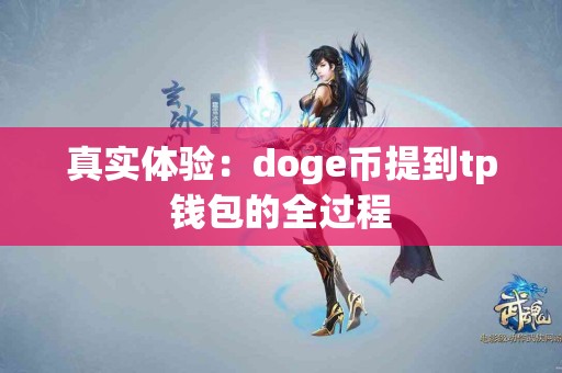 真实体验：doge币提到tp钱包的全过程