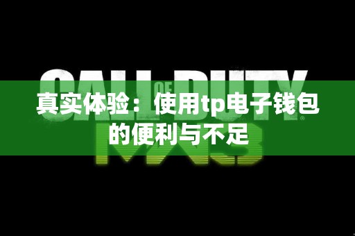 真实体验：使用tp电子钱包的便利与不足