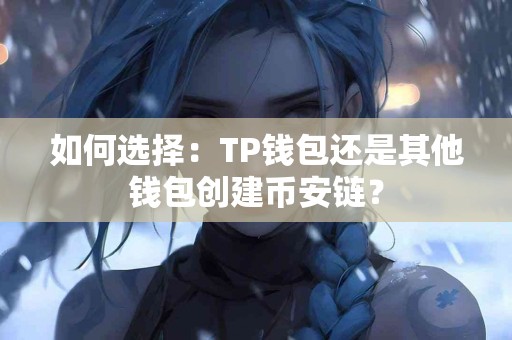 如何选择：TP钱包还是其他钱包创建币安链？