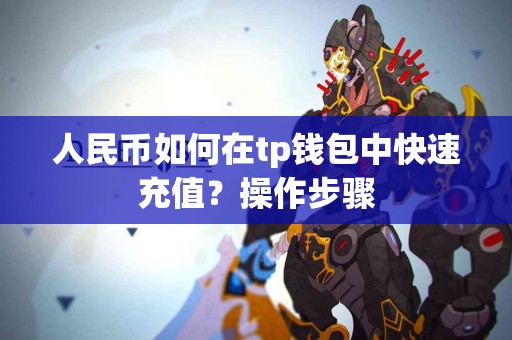 人民币如何在tp钱包中快速充值？操作步骤