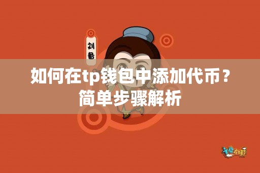 如何在tp钱包中添加代币？简单步骤解析