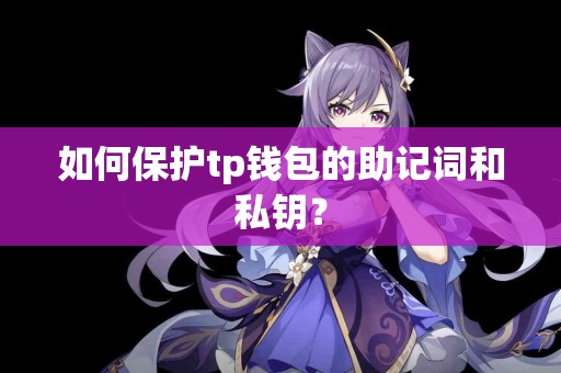 如何保护tp钱包的助记词和私钥？