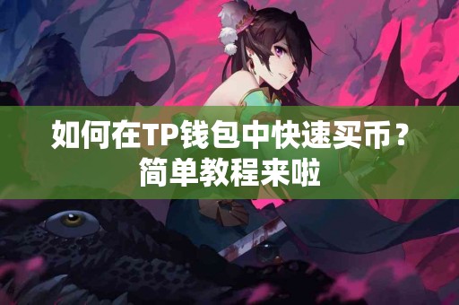 如何在TP钱包中快速买币？简单教程来啦
