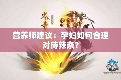 营养师建议：孕妇如何合理对待辣条？