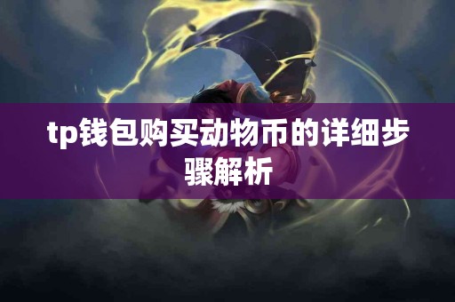 tp钱包购买动物币的详细步骤解析