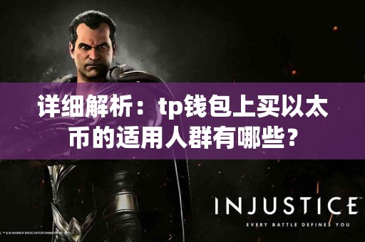 详细解析：tp钱包上买以太币的适用人群有哪些？