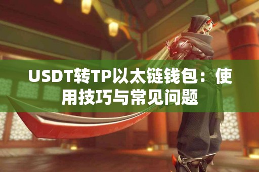 USDT转TP以太链钱包：使用技巧与常见问题