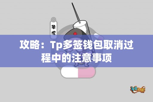攻略：Tp多签钱包取消过程中的注意事项