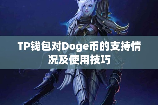 TP钱包对Doge币的支持情况及使用技巧