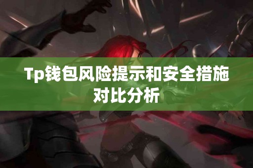 Tp钱包风险提示和安全措施对比分析