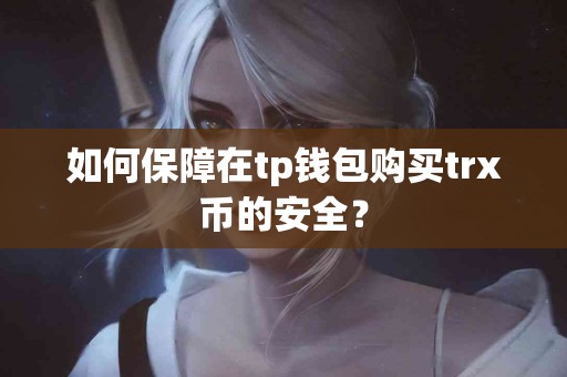 如何保障在tp钱包购买trx币的安全？