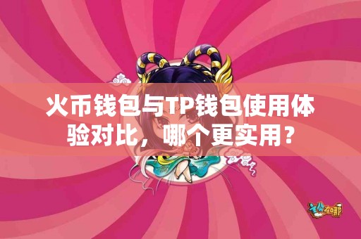 火币钱包与TP钱包使用体验对比，哪个更实用？